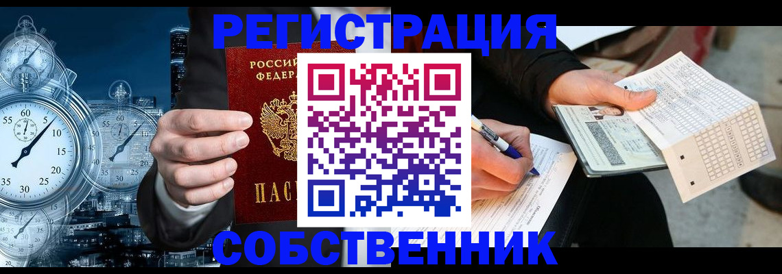 временная регистрация собственник в Омской области